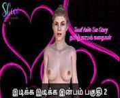 Tamil Sex Story - Idiakka Idikka Inbam - 2 from tamil ssexex kathaikal antharnkam