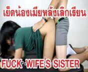 แอบเย็ดน้องเมียเนตรนารีนักเรียนไทย Fuck Thai Student Wife's Sister from teacher and male class student sexy bad puck scenei sadhu baba sex
