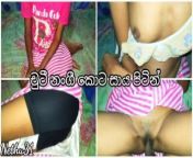 චුටී නංගී කොට සාය පිටින් රිදෙන්නම දුන්න සැප ඌයි ආආආහ්හ්හ් 💦 Srilankan Sexy Short Skirt Babe from indian desi bangladeshi broker guy making video of his young cli