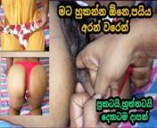 අලුතෙන් ගෙන්නපු G string එක අන්දල සැප දෙනකොට එයා කියපු කුනුහරප ටික G string fuck with dirty talks. from sri lankan sexy photos