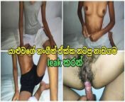 යාළුවාගේ නංගීට දිපු සැප ඌයි ආහ්හ් බඩ උඩ කැරි යැව්වා 💦 Sri Lanka Friend Sister Fucking Sperm from sri lanka kamasuthra flim sex